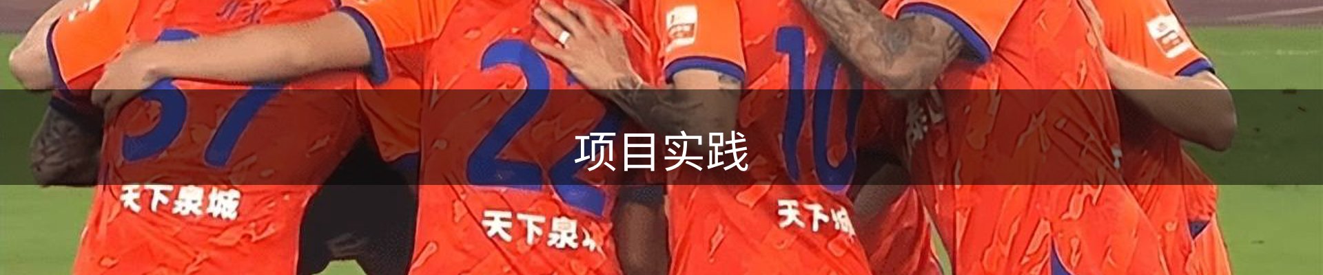 项目实践